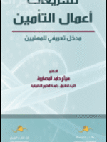 تشريعات أعمال التأمين : مدخل تعريفي للمهنيين