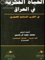 الحياة الفكرية في العراق في القرن السابع الهجري