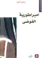 امبراطورية الفوضى