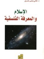الاسلام والمعرفة الفلسفية