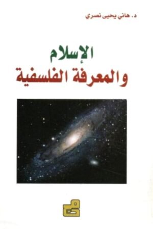 الاسلام والمعرفة الفلسفية