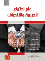 علم إجتماع الجريمة و الإنحراف