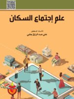 علم إجتماع السكان