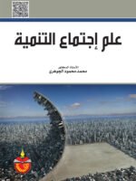 علم إجتماع التنمية
