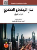 علم الإجتماع الحضري الجزء الأول