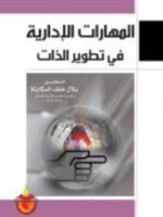 المهارات الإدارية في تطوير الذات