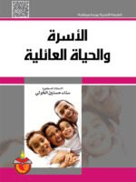 الأسرة و الحياة العائلية