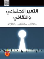 التغير الإجتماعي و الثقافي