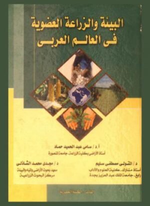 البيئة و الزراعة العضوية في العالم العربي