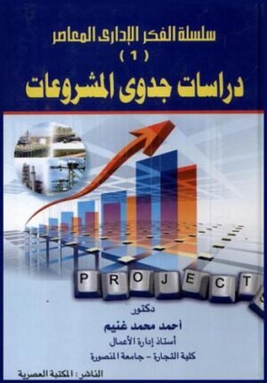 سلسلة الفكر الإدارى المعاصر 1 : دراسات جدوى المشروعات