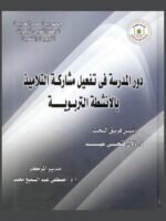 دور المدرسة في تفعيل مشاركة التلاميذ بالأنشطة التربوية