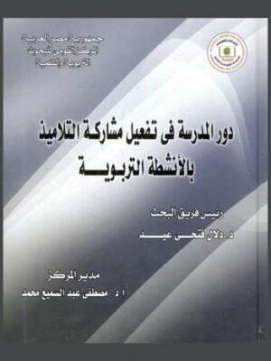 دور المدرسة في تفعيل مشاركة التلاميذ بالأنشطة التربوية