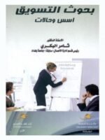 بحوث التسويق : أسس وحالات
