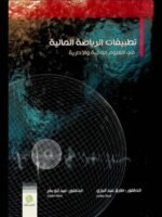 تطبيقات الرياضة المالية في العلوم المالية والادارية