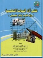 تحليل أداء السياسة التعليمية ( رؤية نظرية و إطار تطبيقي )