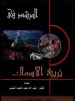 المرشد : تربية الأسماك