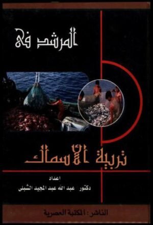 المرشد : تربية الأسماك