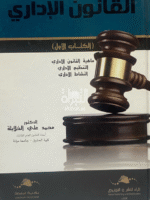 القانون الإداري : ماهية القانون الإداري ، التنظيم الإداري ، النشاط الإداري الكتاب الأول