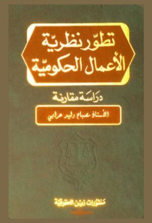 تطور نظرية الأعمال الحكومية  : دراسة مقارنة
