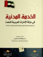 الخدمة المدنية في دولة الإمارات العربية المتحدة : شرح لقانون الخدمة المدنية في الحكومة الإتحادية رقم 21 لسنة 2001