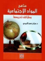 مناهج المواد الإجتماعية و طرائق تدريسها