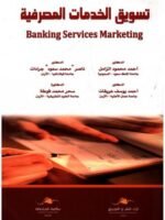 تسويق الخدمات المصرفية BANKING SERVICE MARKETING