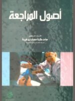 أصول المراجعة