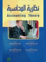 نظرية المحاسبة : Accounting theory