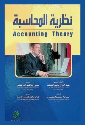 نظرية المحاسبة : Accounting theory