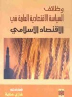 وظائف السياسة الاقتصادية العامة في الاقتصاد الإسلامي