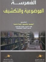الفهرسة الموضوعية والتكشيف