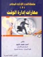 سلسلة الفكر الإدارى المعاصر 3 : مهارات إدارة الوقت