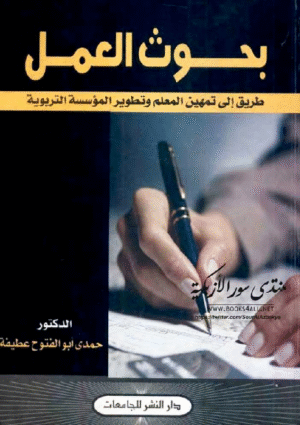 بحوث العمل طريق إلى التمهين المعلم و تطوير المؤسسة التربوية