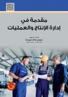 مقدمة في ادارة الانتاج والعمليات