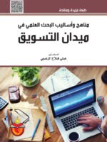 مناهج و أساليب البحث العلمي في ميدان التسويق مدخل منهجي - إداري