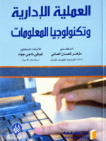 العملية الإدارية و تكنولوجيا المعلومات