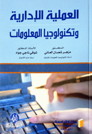 العملية الإدارية و تكنولوجيا المعلومات