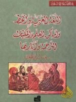 في الحضارة الإسلامية : اللغة العربية و الخط و أماكن العلم و المكتبات للترجمة و آثارها