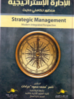 الإدارة الإستراتيجية منظور حديث  STATEGIC MANAGEMENT modern integrated perspective