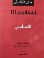 إشكالات عدد 3