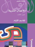 الأعمال النثرية ج 3 تقاسم الأيام
