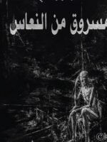 مسروق من النعاس