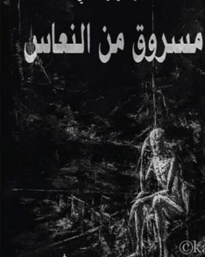 مسروق من النعاس