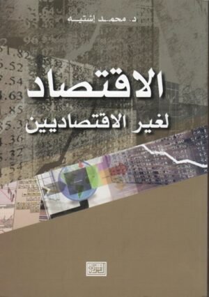 الاقتصاد لغير الاقتصاديين