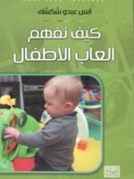 كيف نفهم العاب الاطفال