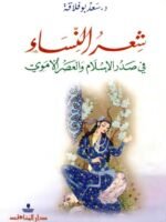 شعراء النساء في صدر الإسلام و العصر الأموي