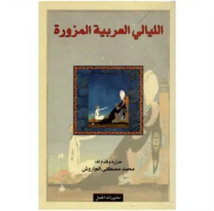 الليالي العربية المزورة
