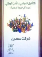 التأهيل السياسي و الأمن الوطني ( دراسة في الهوية الوطنية )