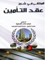 المنتقى في شرح عقد التأمين
