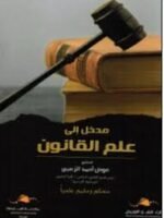 المدخل الى علم القانون